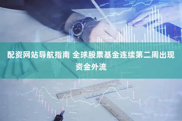 配资网站导航指南 全球股票基金连续第二周出现资金外流